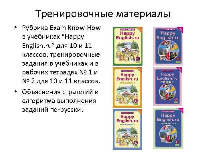 Тренировочные материалы • Рубрика Exam Know-How в учебниках “Happy English. ru” для 10 и