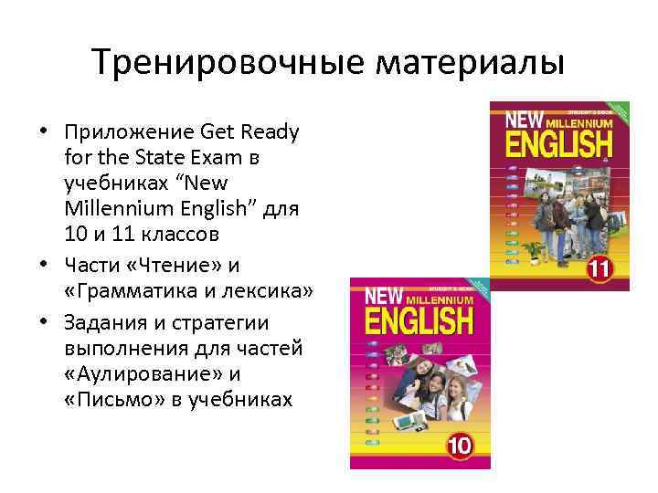 Тренировочные материалы • Приложение Get Ready for the State Exam в учебниках “New Millennium