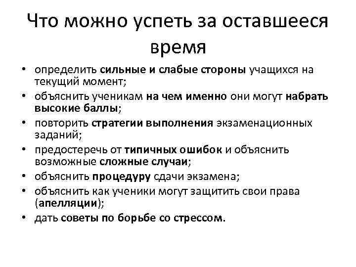 Что можно успеть за оставшееся время • определить сильные и слабые стороны учащихся на