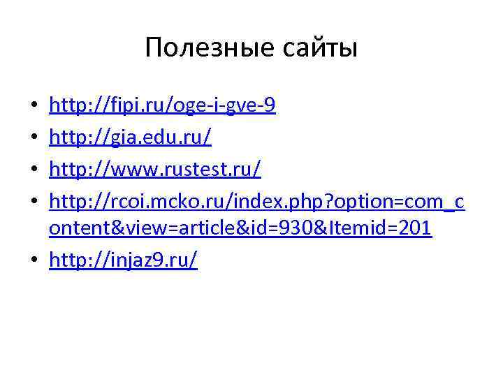 Полезные сайты http: //fipi. ru/oge-i-gve-9 http: //gia. edu. ru/ http: //www. rustest. ru/ http:
