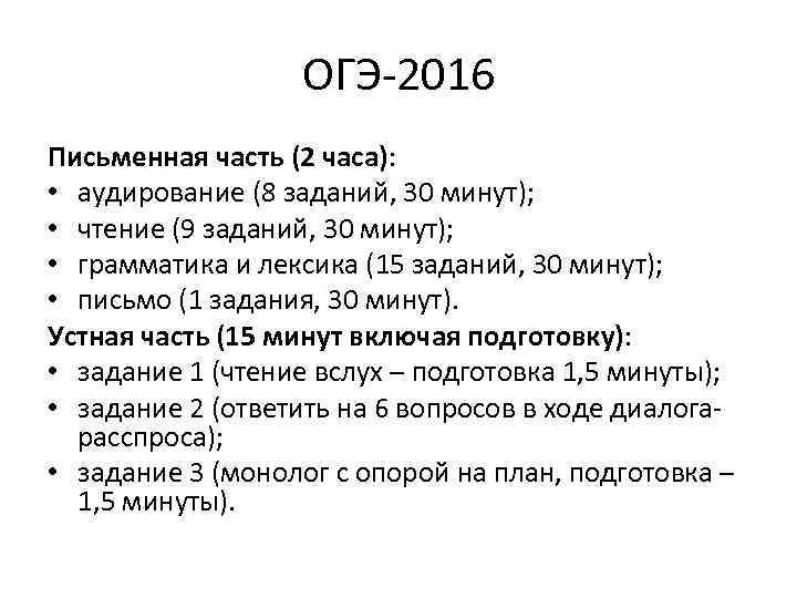 ОГЭ-2016 Письменная часть (2 часа): • аудирование (8 заданий, 30 минут); • чтение (9