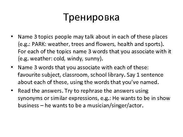 Тренировка • Name 3 topics people may talk about in each of these places