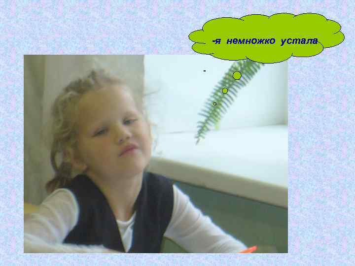 -я немножко устала - 