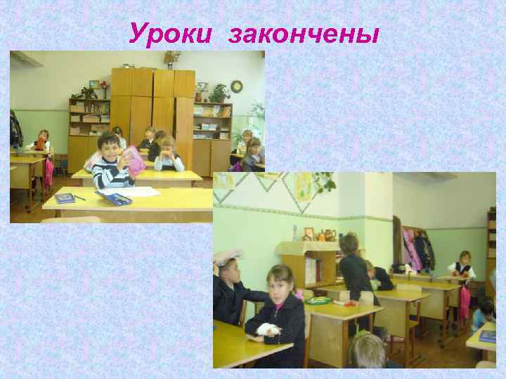 Уроки закончены 