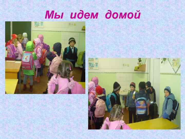 Мы идем домой 