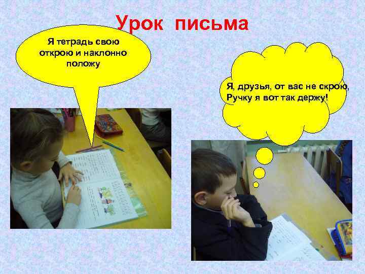 Урок письма Я тетрадь свою открою и наклонно положу Я, друзья, от вас не