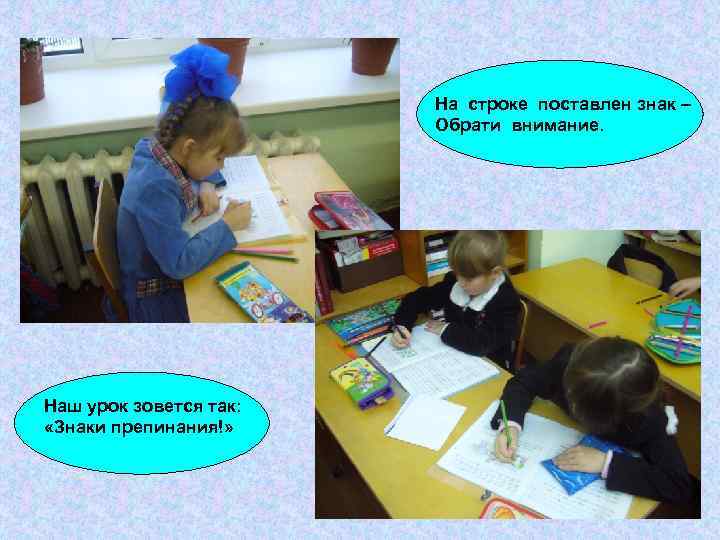 На строке поставлен знак – Обрати внимание. Наш урок зовется так: «Знаки препинания!» 