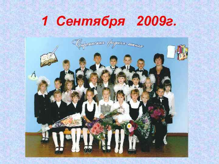 1 Сентября 2009 г. 