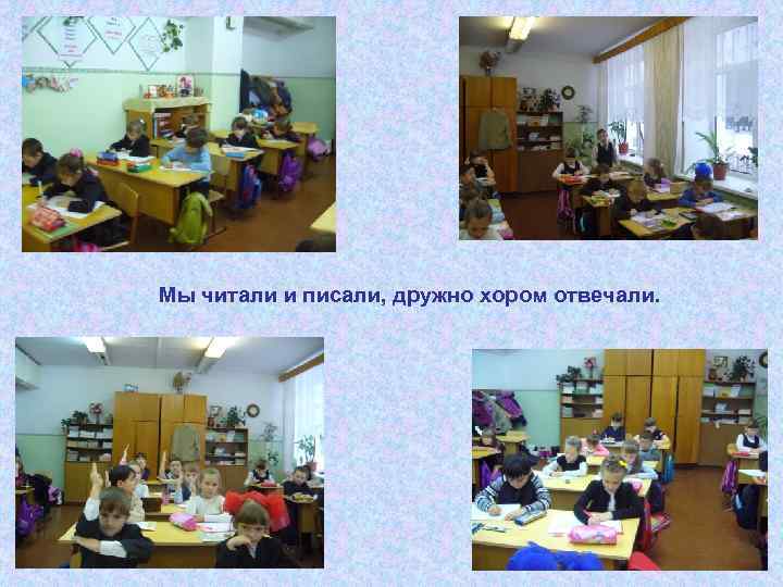 Мы читали и писали, дружно хором отвечали. 