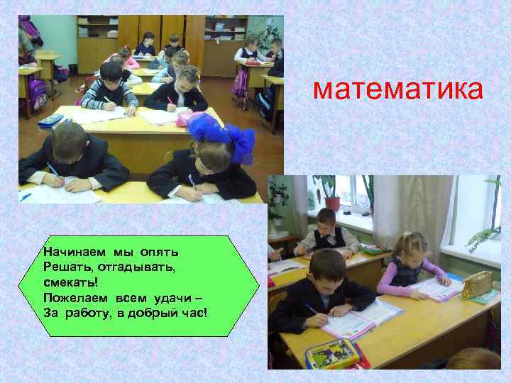 математика Начинаем мы опять Решать, отгадывать, смекать! Пожелаем всем удачи – За работу, в