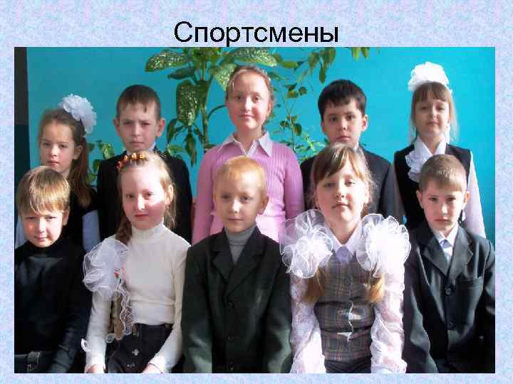 Спортсмены 