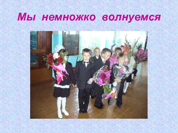 Мы немножко волнуемся 