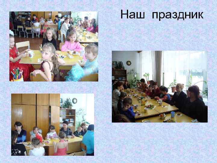 Наш праздник 