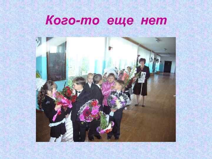 Кого-то еще нет 