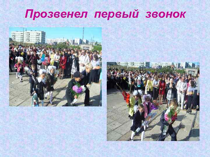 Прозвенел первый звонок 