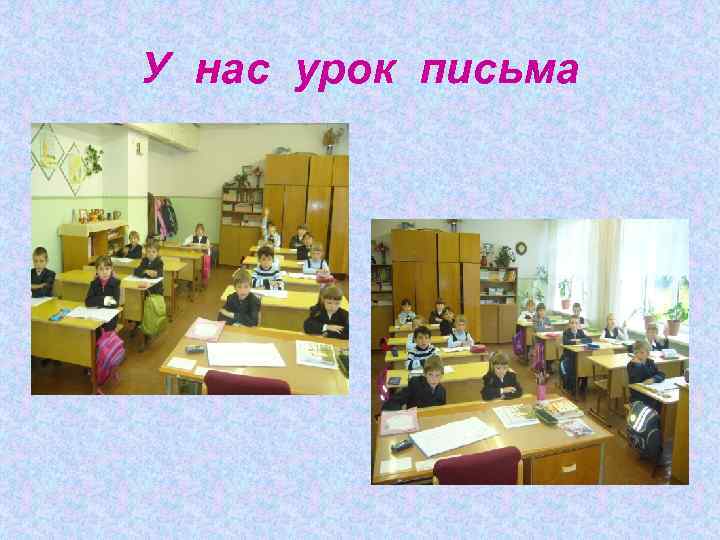 У нас урок письма 