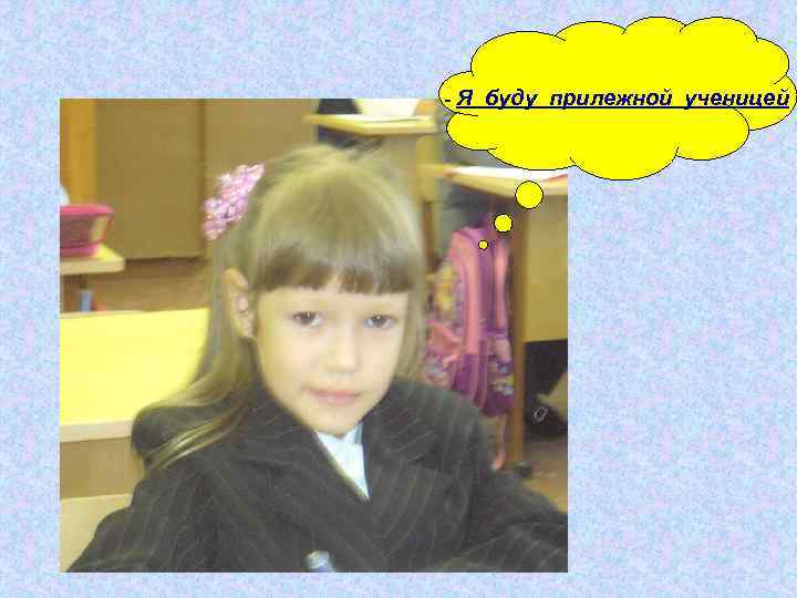 - Я буду прилежной ученицей 