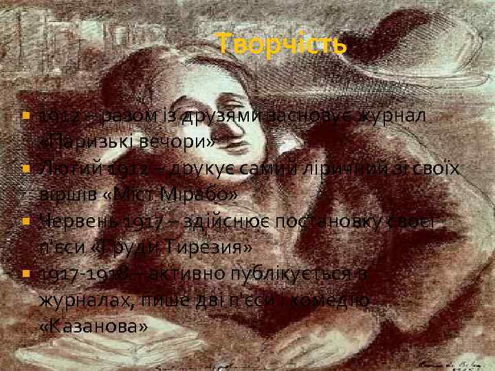 Творчість 1912 – разом із друзями засновує журнал «Паризькі вечори» Лютий 1912 – друкує