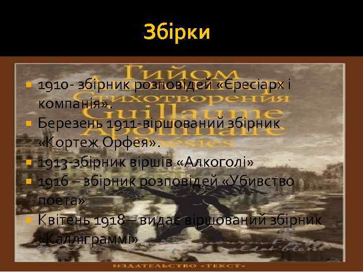 Збірки 1910 - збірник розповідей «Єресіарх і компанія» . Березень 1911 -віршований збірник «Кортеж