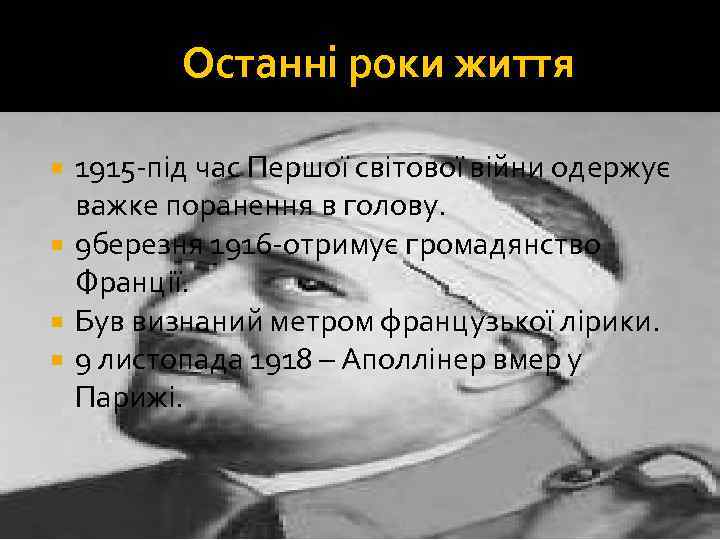 Останні роки життя 1915 -під час Першої світової війни одержує важке поранення в голову.