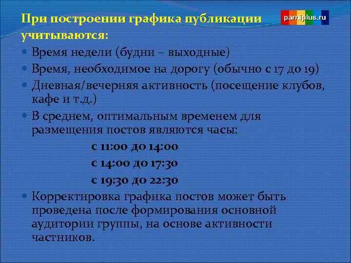 При построении графика публикации учитываются: Время недели (будни – выходные) Время, необходимое на дорогу