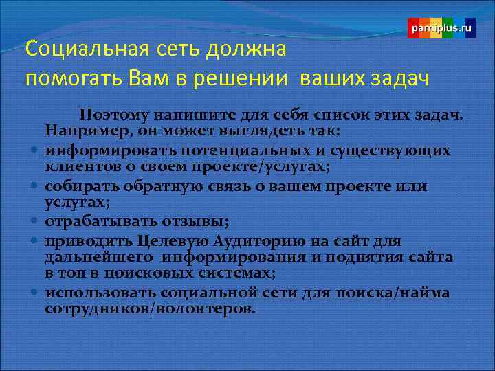 Социальная сеть должна помогать Вам в решении ваших задач Поэтому напишите для себя список