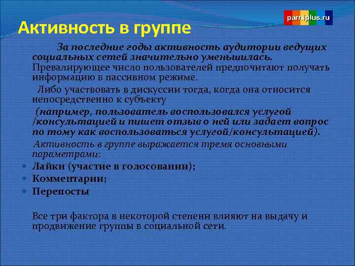 Активность в группе За последние годы активность аудитории ведущих социальных сетей значительно уменьшилась. Превалирующее