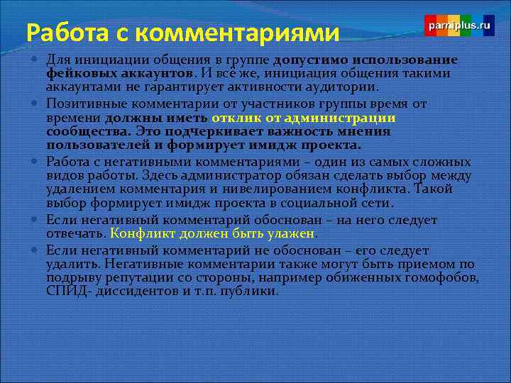 Работа с комментариями Для инициации общения в группе допустимо использование фейковых аккаунтов. И всё