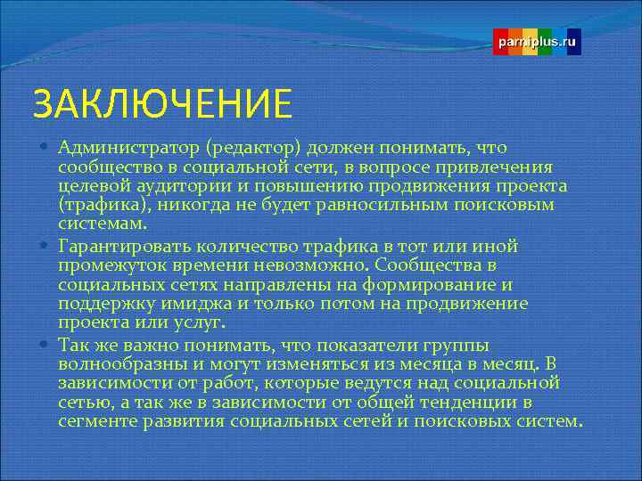 ЗАКЛЮЧЕНИЕ Администратор (редактор) должен понимать, что сообщество в социальной сети, в вопросе привлечения целевой