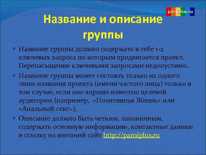 Название и описание группы Название группы должно содержать в себе 1 -2 ключевых запроса
