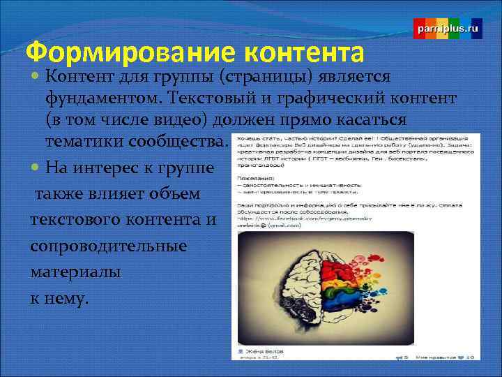 Формирование контента Контент для группы (страницы) является фундаментом. Текстовый и графический контент (в том