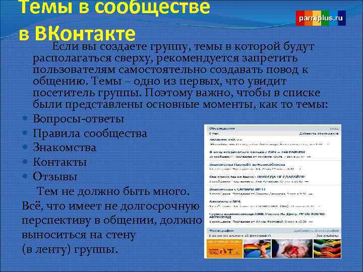 Темы в сообществе в ВКонтакте Если вы создаете группу, темы в которой будут располагаться
