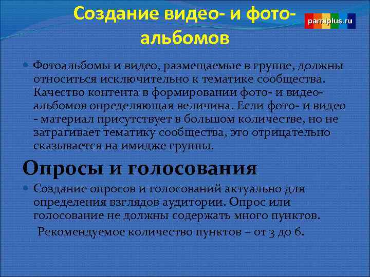 Создание видео- и фото- альбомов Фотоальбомы и видео, размещаемые в группе, должны относиться исключительно