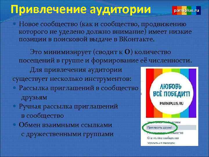 Привлечение аудитории Новое сообщество (как и сообщество, продвижению которого не уделено должно внимание) имеет