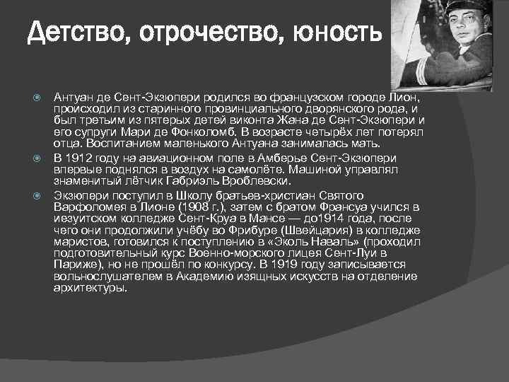 Детство, отрочество, юность Антуан де Сент-Экзюпери родился во французском городе Лион, происходил из старинного