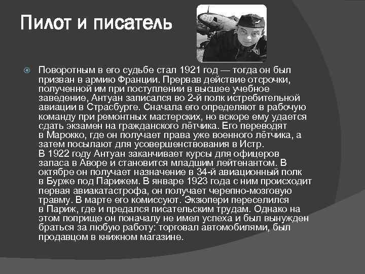 Пилот и писатель Поворотным в его судьбе стал 1921 год — тогда он был