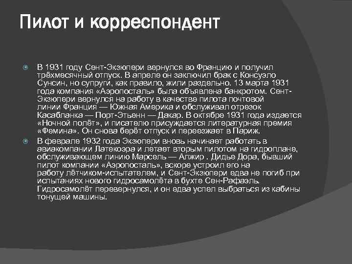 Пилот и корреспондент В 1931 году Сент-Экзюпери вернулся во Францию и получил трёхмесячный отпуск.
