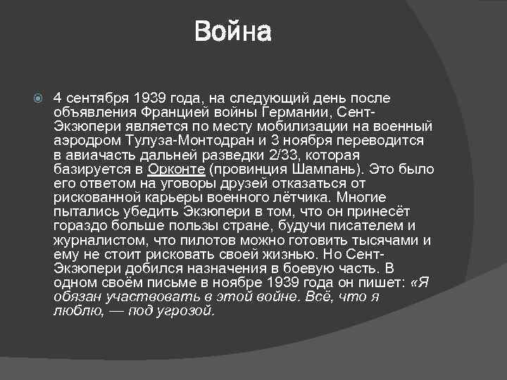 Война 4 сентября 1939 года, на следующий день после объявления Францией войны Германии, Сент.