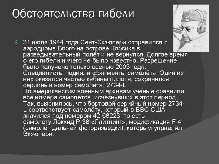 Обстоятельства гибели 31 июля 1944 года Сент-Экзюпери отправился с аэродрома Борго на острове Корсика