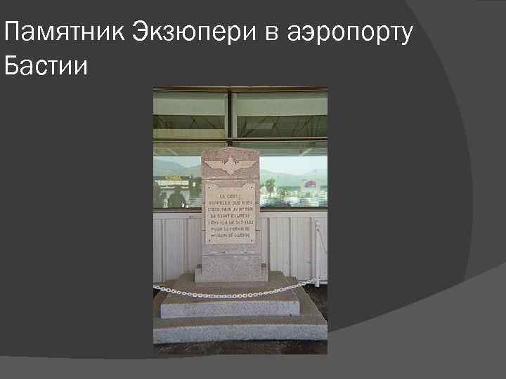 Памятник Экзюпери в аэропорту Бастии 