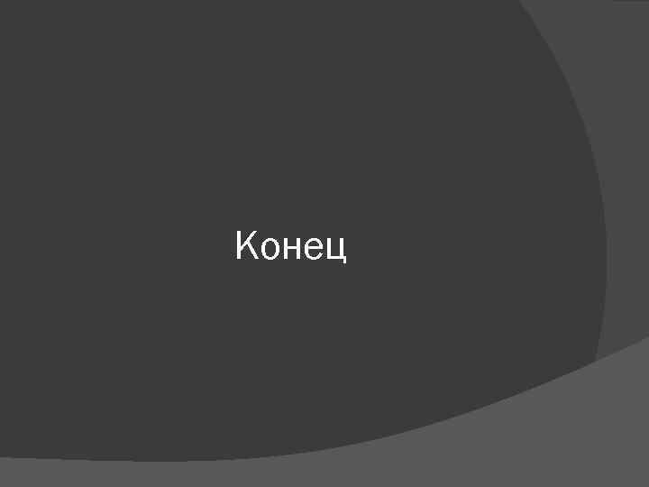 Конец 