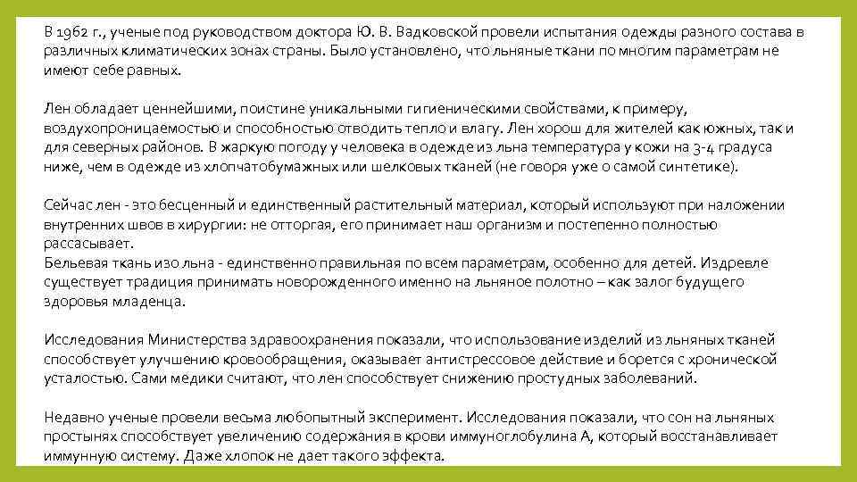 В 1962 г. , ученые под руководством доктора Ю. В. Вадковской провели испытания одежды