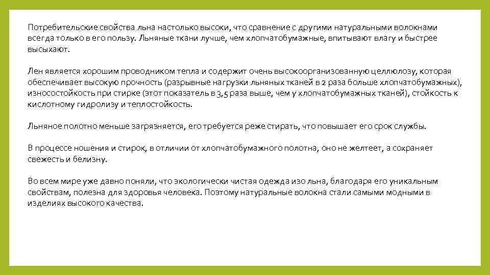 Потребительские свойства льна настолько высоки, что сравнение с другими натуральными волокнами всегда только в