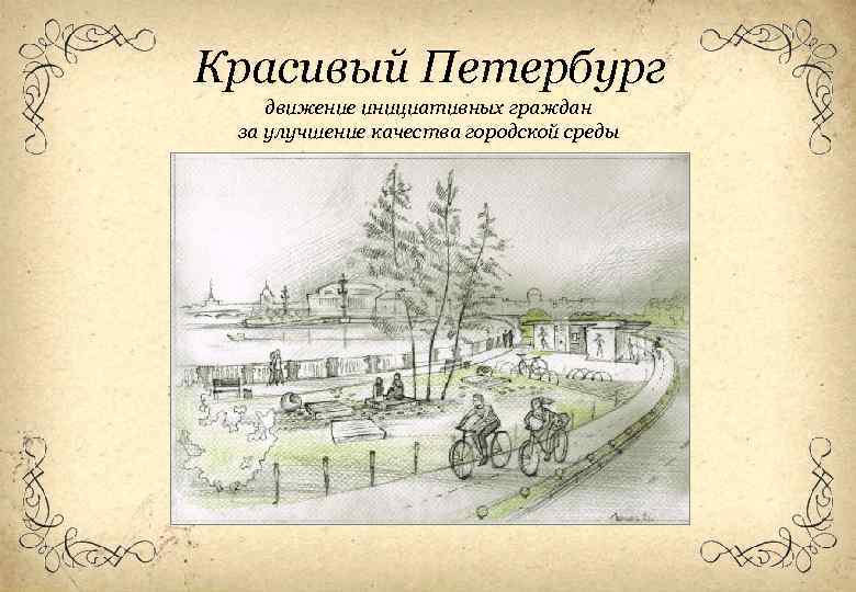 Красивый Петербург движение инициативных граждан за улучшение качества городской среды 