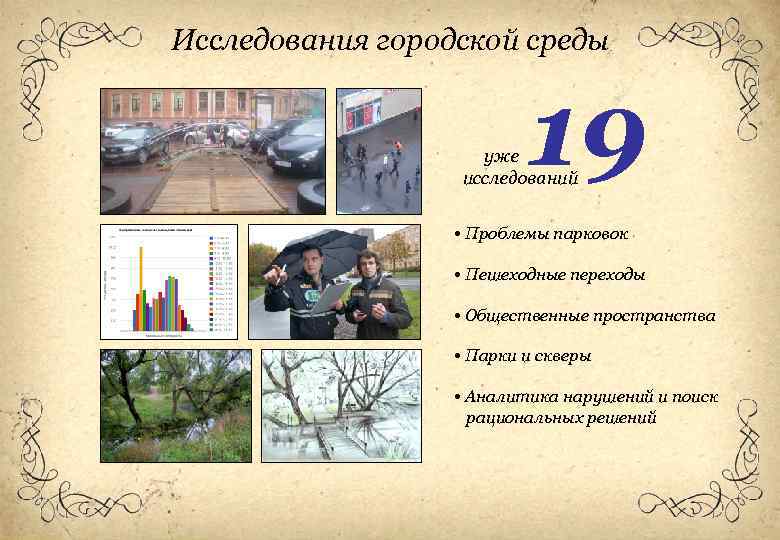 Исследования городской среды 19 уже исследований • Проблемы парковок • Пешеходные переходы • Общественные