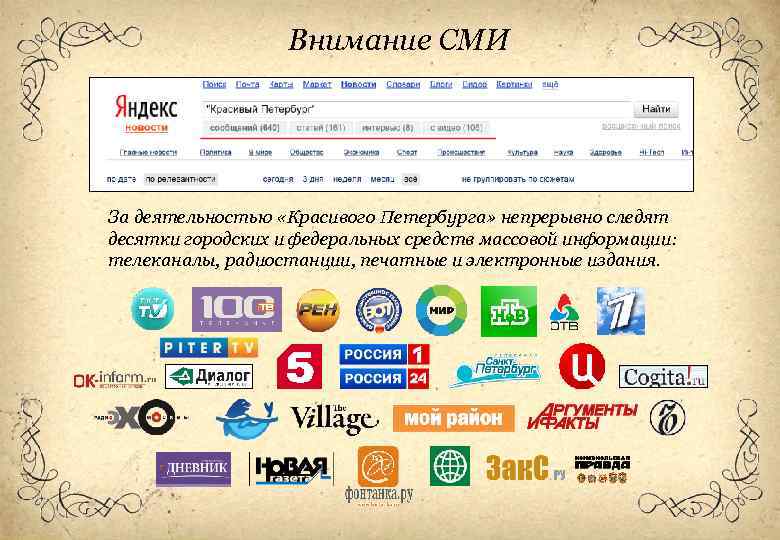 Внимание СМИ За деятельностью «Красивого Петербурга» непрерывно следят десятки городских и федеральных средств массовой