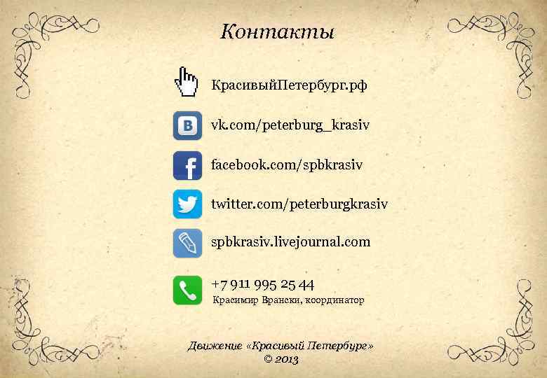 Контакты Красивый. Петербург. рф vk. com/peterburg_krasiv facebook. com/spbkrasiv twitter. com/peterburgkrasiv spbkrasiv. livejournal. com +7