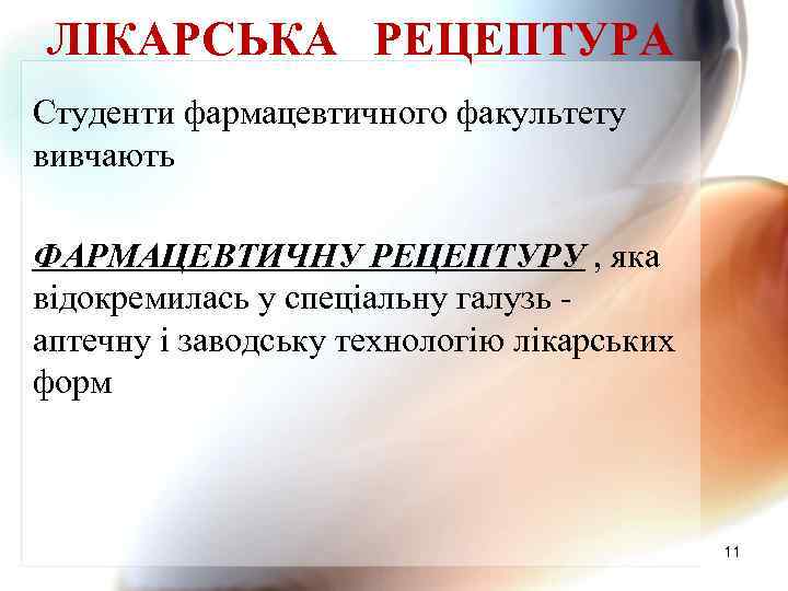 ЛІКАРСЬКА РЕЦЕПТУРА Студенти фармацевтичного факультету вивчають ФАРМАЦЕВТИЧНУ РЕЦЕПТУРУ , яка відокремилась у спеціальну галузь