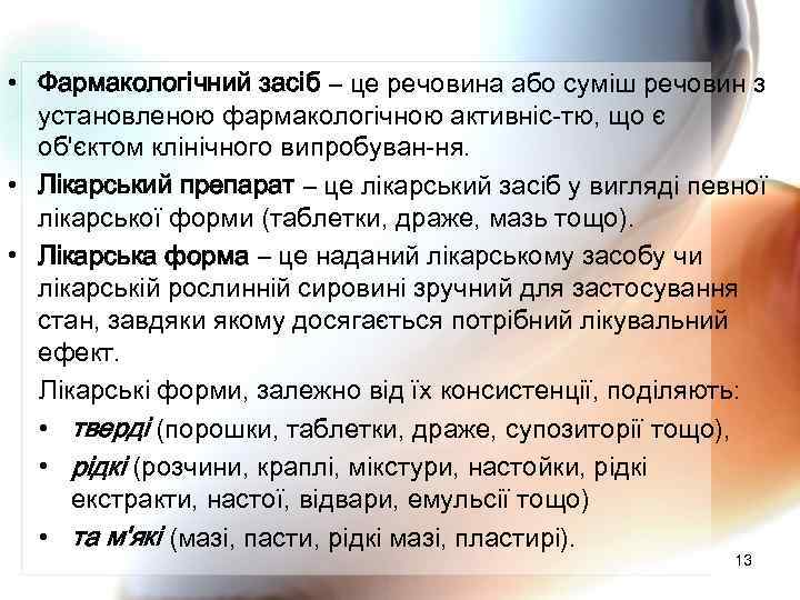  • Фармакологічний засіб – це речовина або суміш речовин з установленою фармакологічною активніс