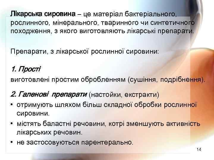 Лікарська сировина – це матеріал бактеріального, рослинного, мінерального, тваринного чи синтетичного походження, з якого
